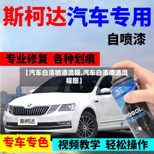 【汽车白漆喷漆流程,汽车白漆喷漆流程图】