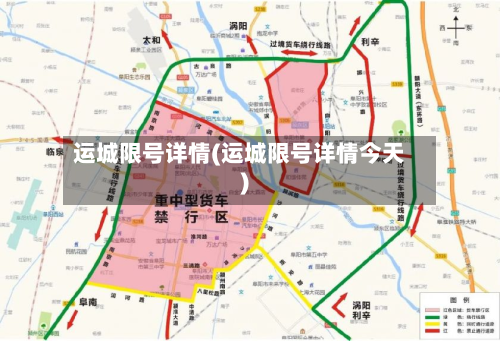 运城限号详情(运城限号详情今天)-第2张图片