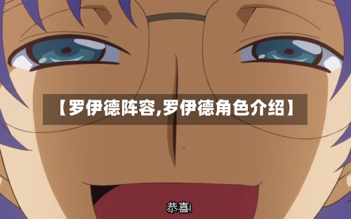 【罗伊德阵容,罗伊德角色介绍】-第2张图片