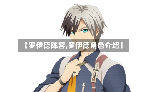 【罗伊德阵容,罗伊德角色介绍】