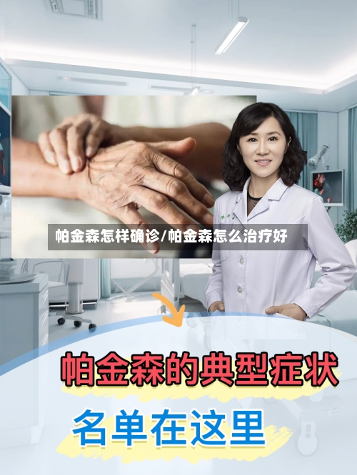 帕金森怎样确诊/帕金森怎么治疗好