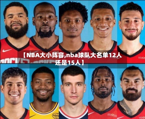 【NBA大小阵容,nba球队大名单12人还是15人】-第2张图片