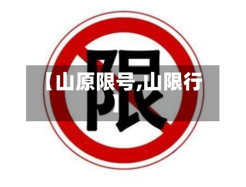 【山原限号,山限行】-第2张图片