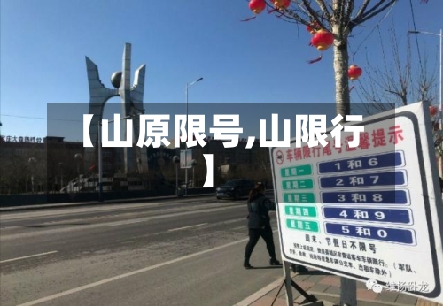 【山原限号,山限行】