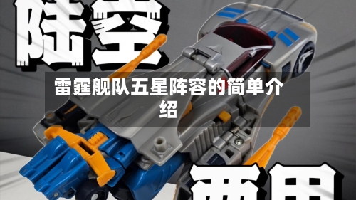 雷霆舰队五星阵容的简单介绍