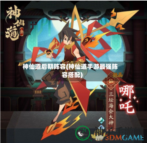 神仙道后期阵容(神仙道手游最强阵容搭配)-第2张图片