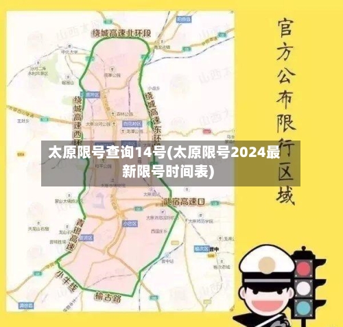 太原限号查询14号(太原限号2024最新限号时间表)