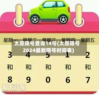 太原限号查询14号(太原限号2024最新限号时间表)-第2张图片