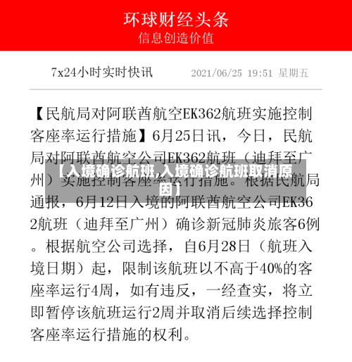 【入境确诊航班,入境确诊航班取消原因】