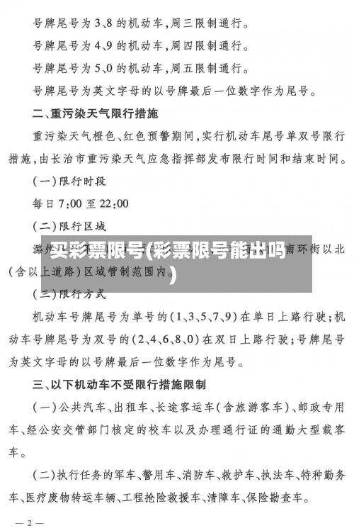 买彩票限号(彩票限号能出吗)