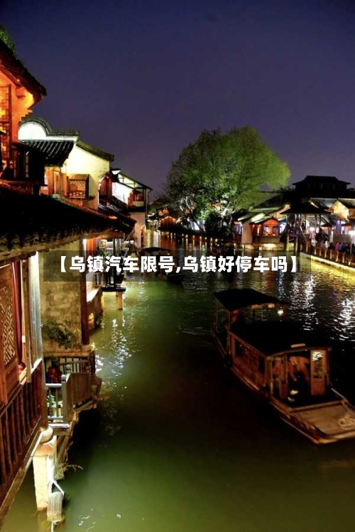 【乌镇汽车限号,乌镇好停车吗】-第2张图片