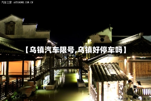 【乌镇汽车限号,乌镇好停车吗】