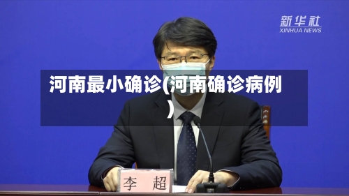 河南最小确诊(河南确诊病例)