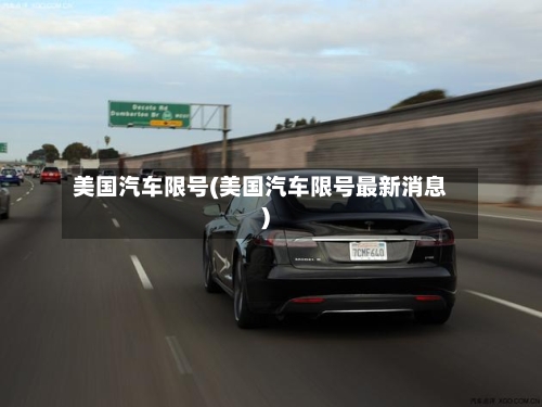 美国汽车限号(美国汽车限号最新消息)-第3张图片