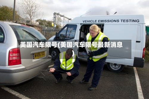 美国汽车限号(美国汽车限号最新消息)-第2张图片
