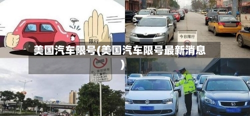美国汽车限号(美国汽车限号最新消息)