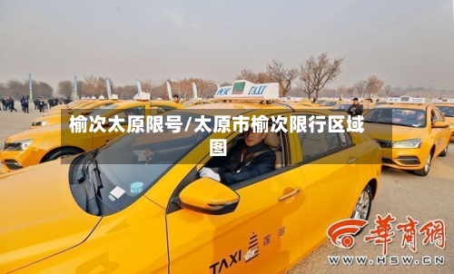榆次太原限号/太原市榆次限行区域图