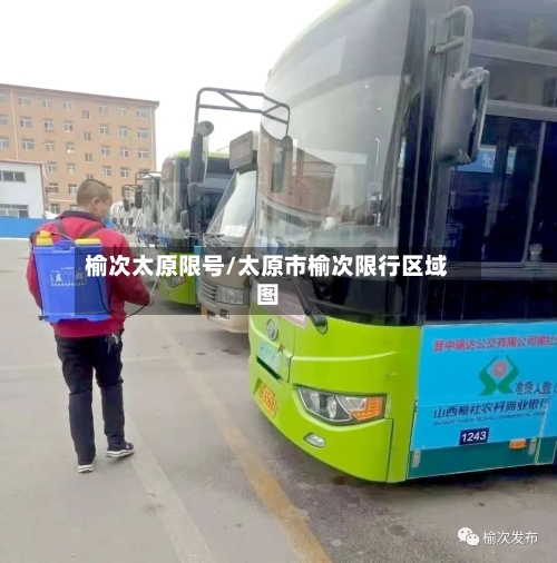 榆次太原限号/太原市榆次限行区域图-第2张图片