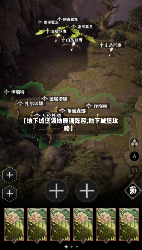 【地下城堡领地最强阵容,地下城堡攻略】