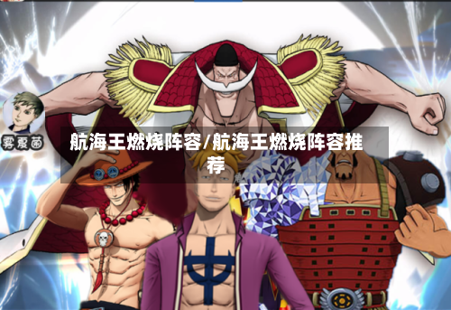 航海王燃烧阵容/航海王燃烧阵容推荐