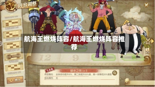 航海王燃烧阵容/航海王燃烧阵容推荐-第3张图片