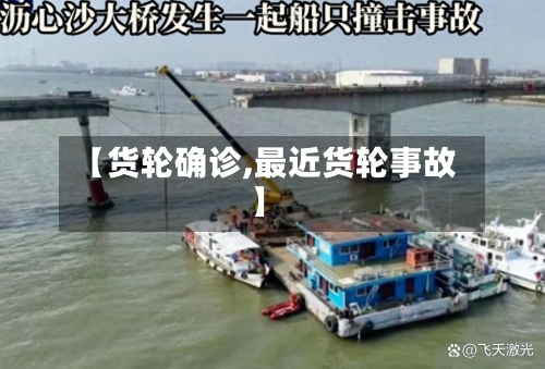 【货轮确诊,最近货轮事故】-第2张图片