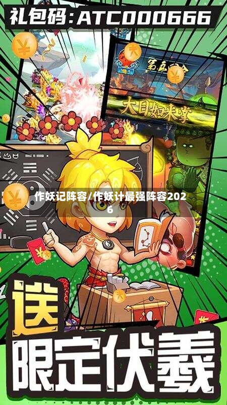 作妖记阵容/作妖计最强阵容2026-第3张图片