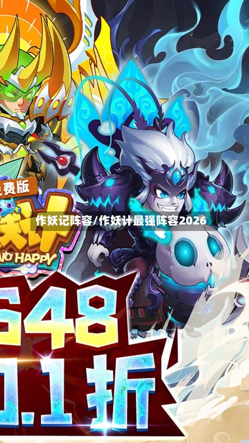 作妖记阵容/作妖计最强阵容2026-第2张图片