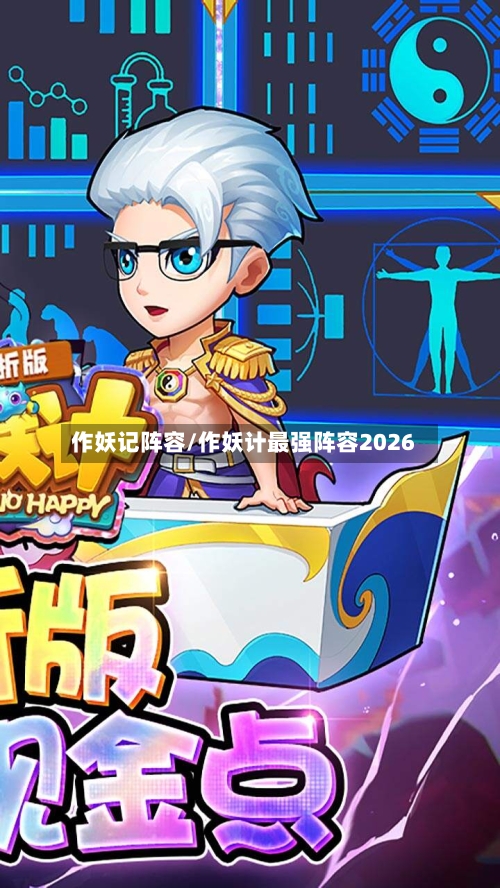 作妖记阵容/作妖计最强阵容2026