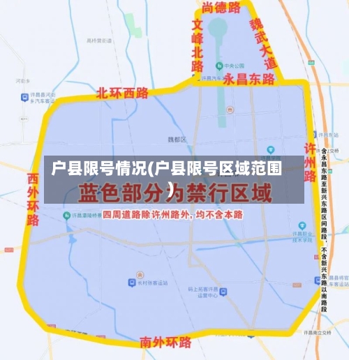 户县限号情况(户县限号区域范围)-第3张图片