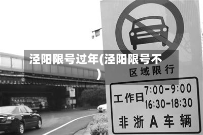 泾阳限号过年(泾阳限号不)