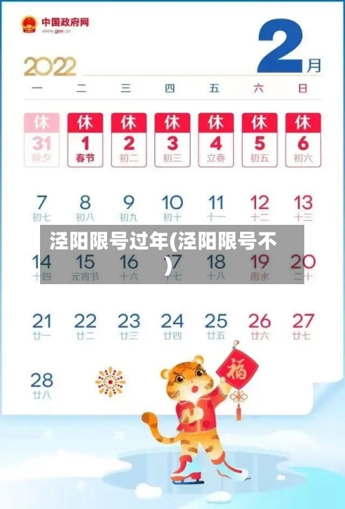 泾阳限号过年(泾阳限号不)-第2张图片