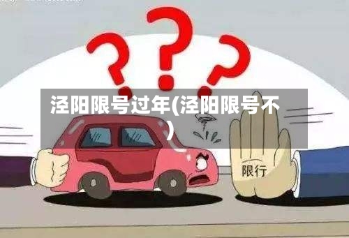 泾阳限号过年(泾阳限号不)-第3张图片