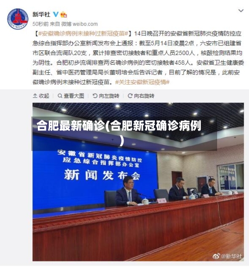 合肥最新确诊(合肥新冠确诊病例)