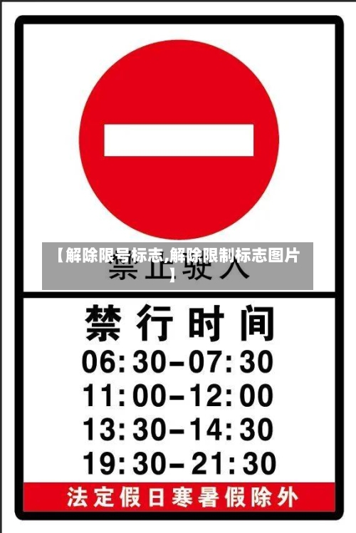 【解除限号标志,解除限制标志图片】