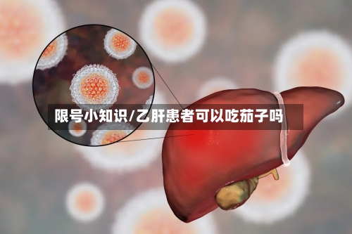 限号小知识/乙肝患者可以吃茄子吗