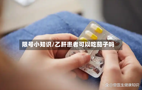 限号小知识/乙肝患者可以吃茄子吗-第3张图片