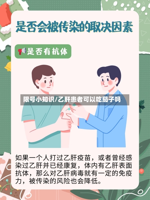限号小知识/乙肝患者可以吃茄子吗-第2张图片