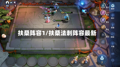 扶桑阵容1/扶桑法刺阵容最新