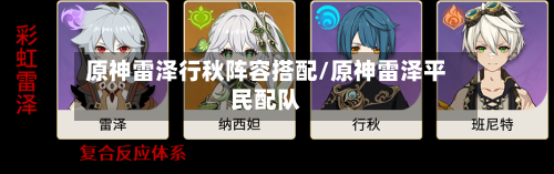 原神雷泽行秋阵容搭配/原神雷泽平民配队-第2张图片