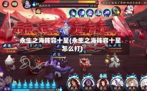永生之海阵容十星(永生之海阵容十星怎么打)