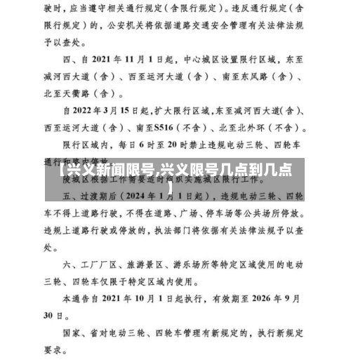 【兴义新闻限号,兴义限号几点到几点】-第2张图片