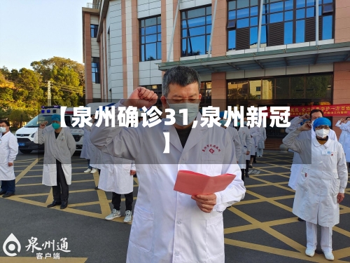 【泉州确诊31,泉州新冠】-第3张图片