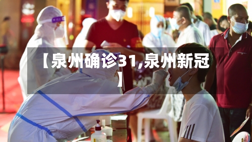 【泉州确诊31,泉州新冠】