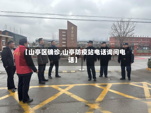 【山亭区确诊,山亭防疫站电话询问电话】