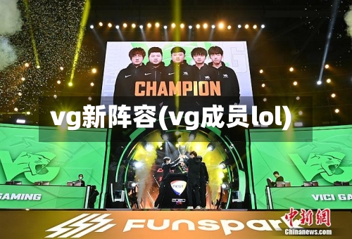vg新阵容(vg成员lol)