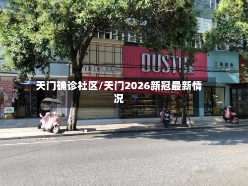 天门确诊社区/天门2026新冠最新情况