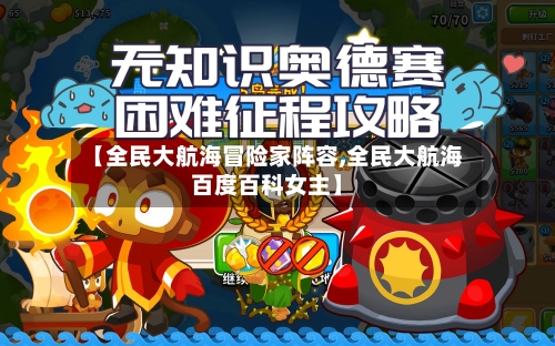 【全民大航海冒险家阵容,全民大航海百度百科女主】