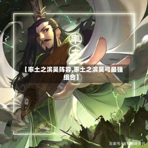 【率土之滨吴阵容,率土之滨吴弓最强组合】