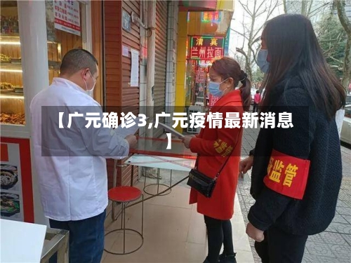 【广元确诊3,广元疫情最新消息】-第2张图片
